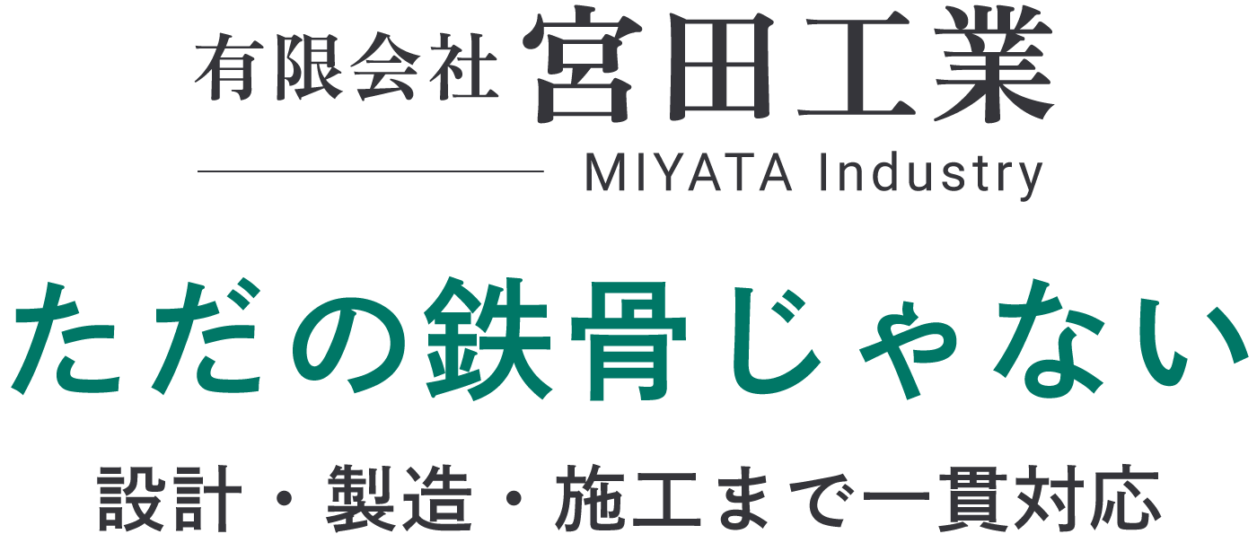 有限会社 宮田工業 MIYATA Industry ただの鉄骨じゃない 設計・製造・施工まで一貫対応